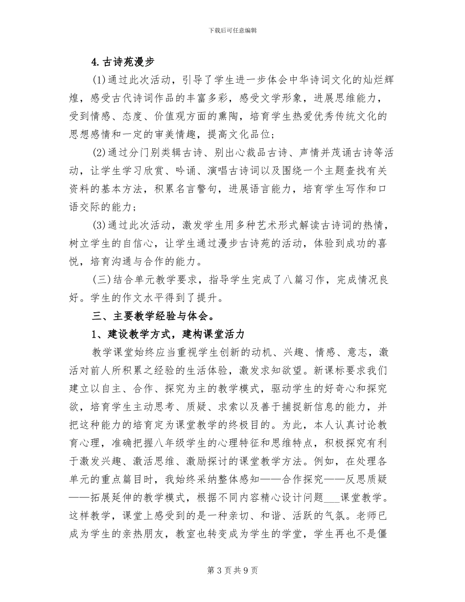 2024年八年级下语文教学工作总结_第3页