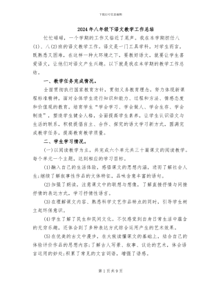 2024年八年级下语文教学工作总结
