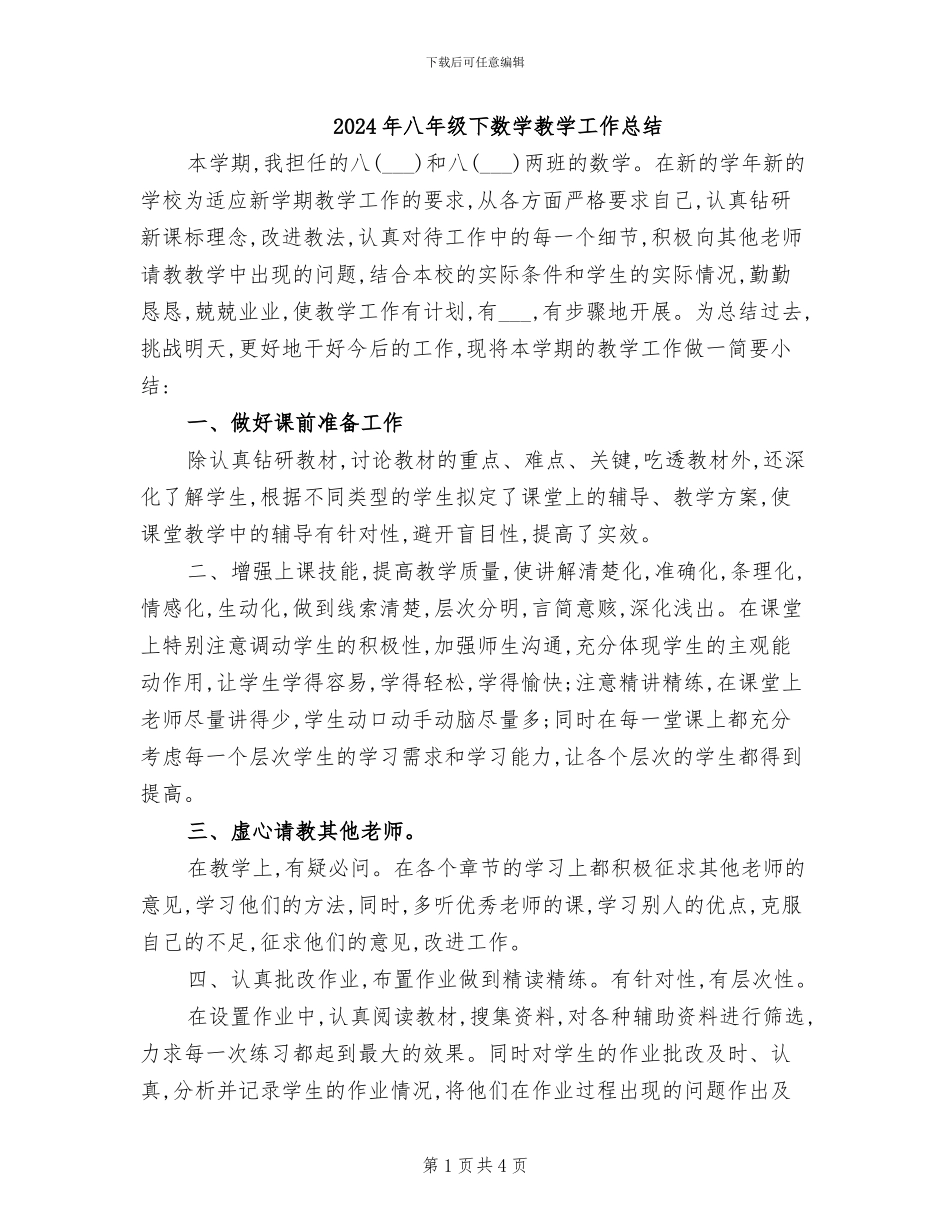 2024年八年级下数学教学工作总结_第1页