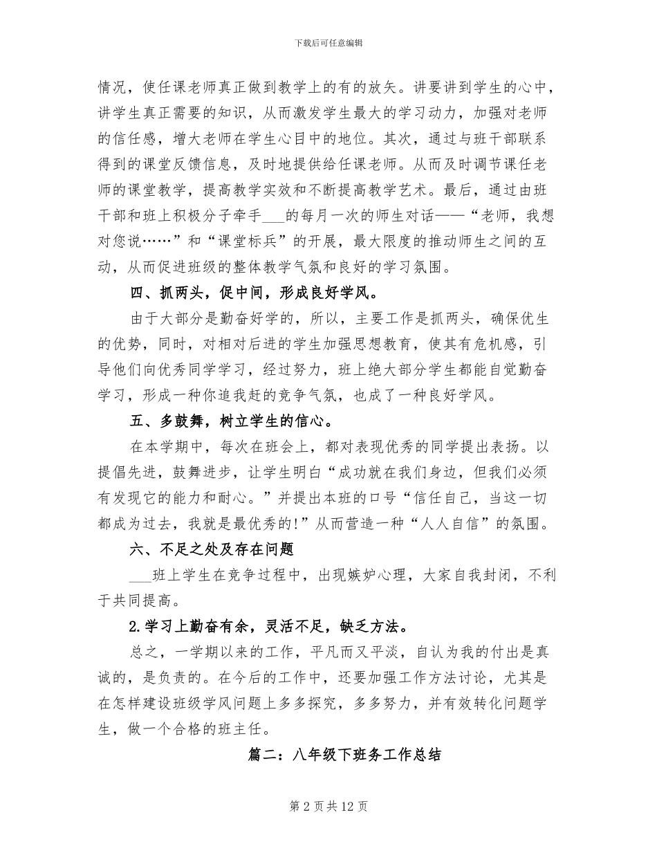 2024年八年级下班务工作总结_第2页