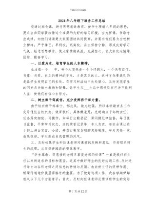 2024年八年级下班务工作总结