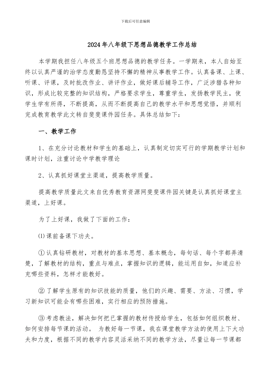 2024年八年级下思想品德教学工作总结_第1页