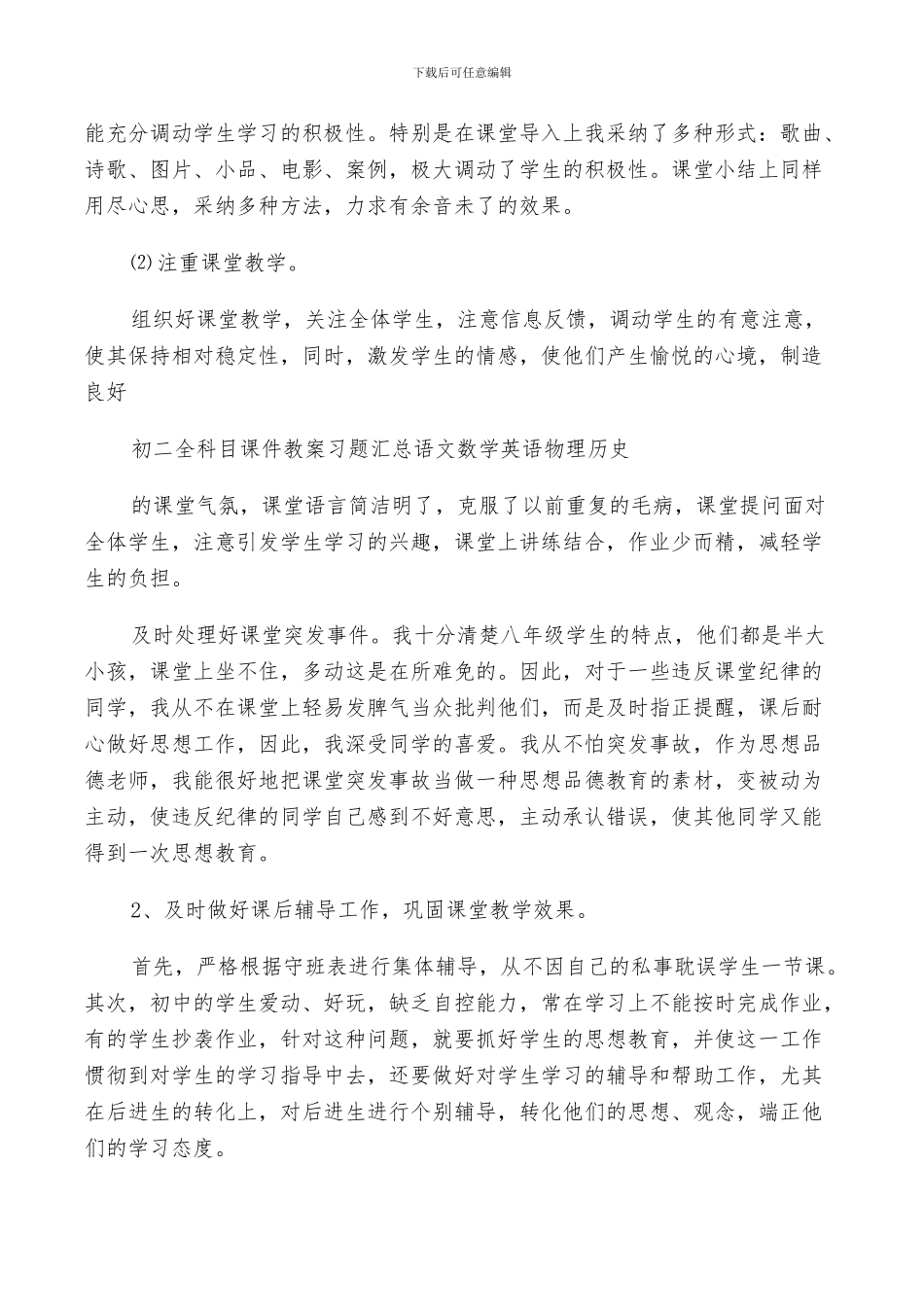 2024年八年级下思想品德教学工作总结_第2页