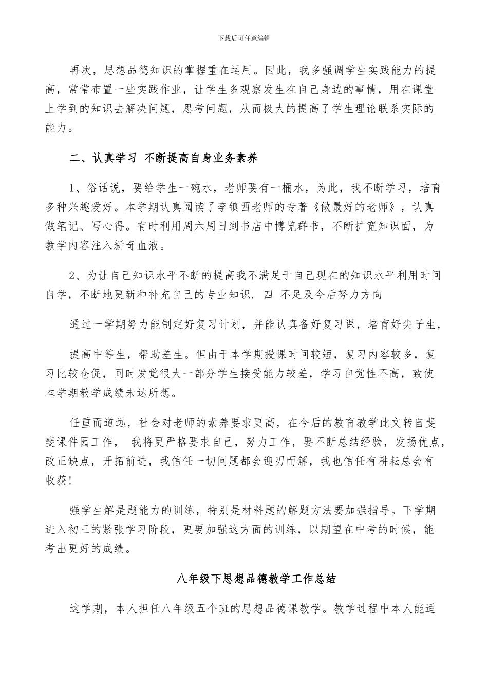 2024年八年级下思想品德教学工作总结_第3页