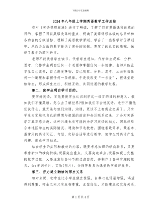 2024年八年级上学期英语教学工作总结