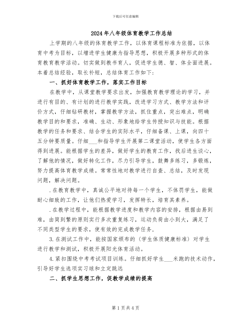2024年八年级体育教学工作总结-_第1页
