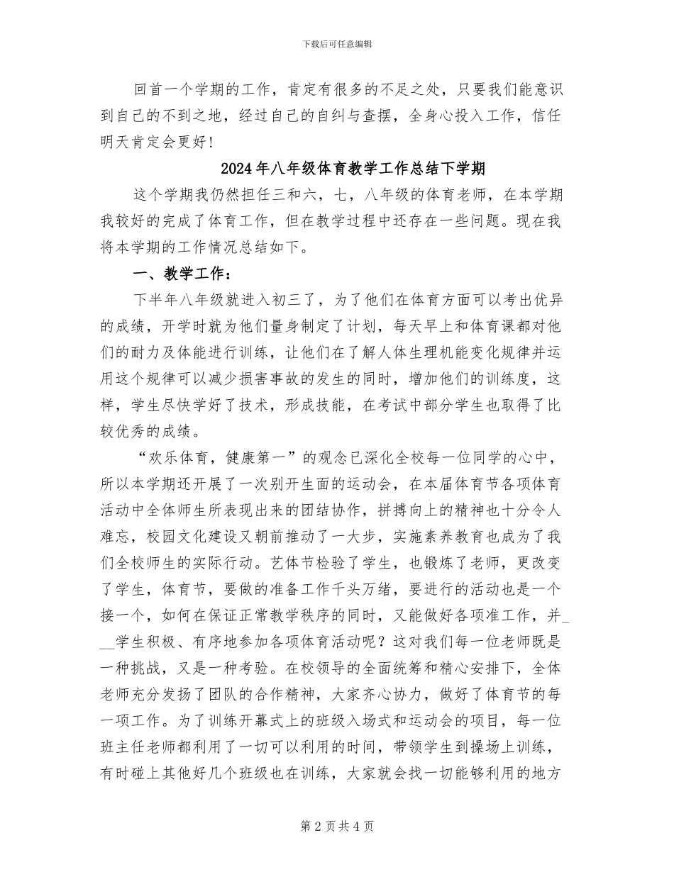 2024年八年级体育教学工作总结上学期_第2页