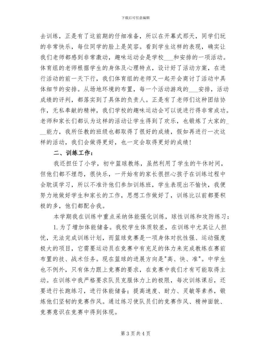 2024年八年级体育教学工作总结上学期_第3页