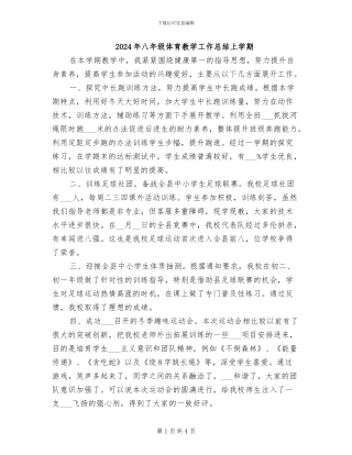 2024年八年级体育教学工作总结上学期