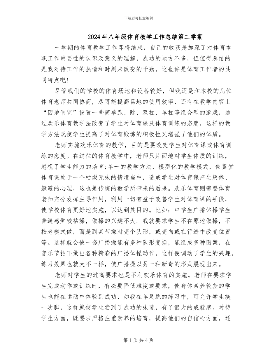 2024年八年级体育教学工作总结第二学期_第1页