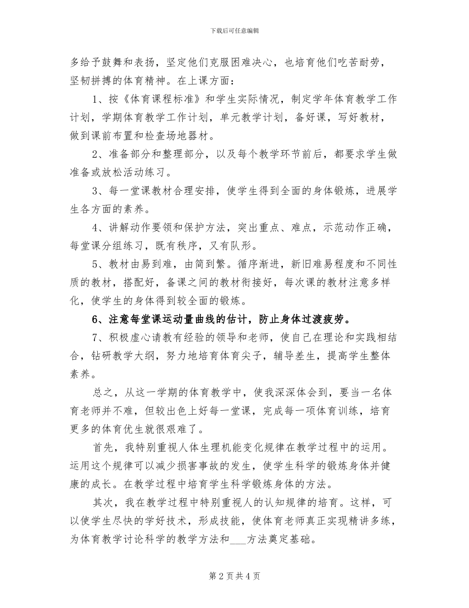 2024年八年级体育教学工作总结第二学期_第2页