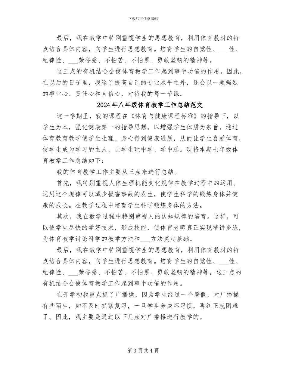 2024年八年级体育教学工作总结第二学期_第3页