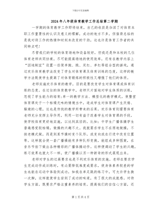 2024年八年级体育教学工作总结第二学期