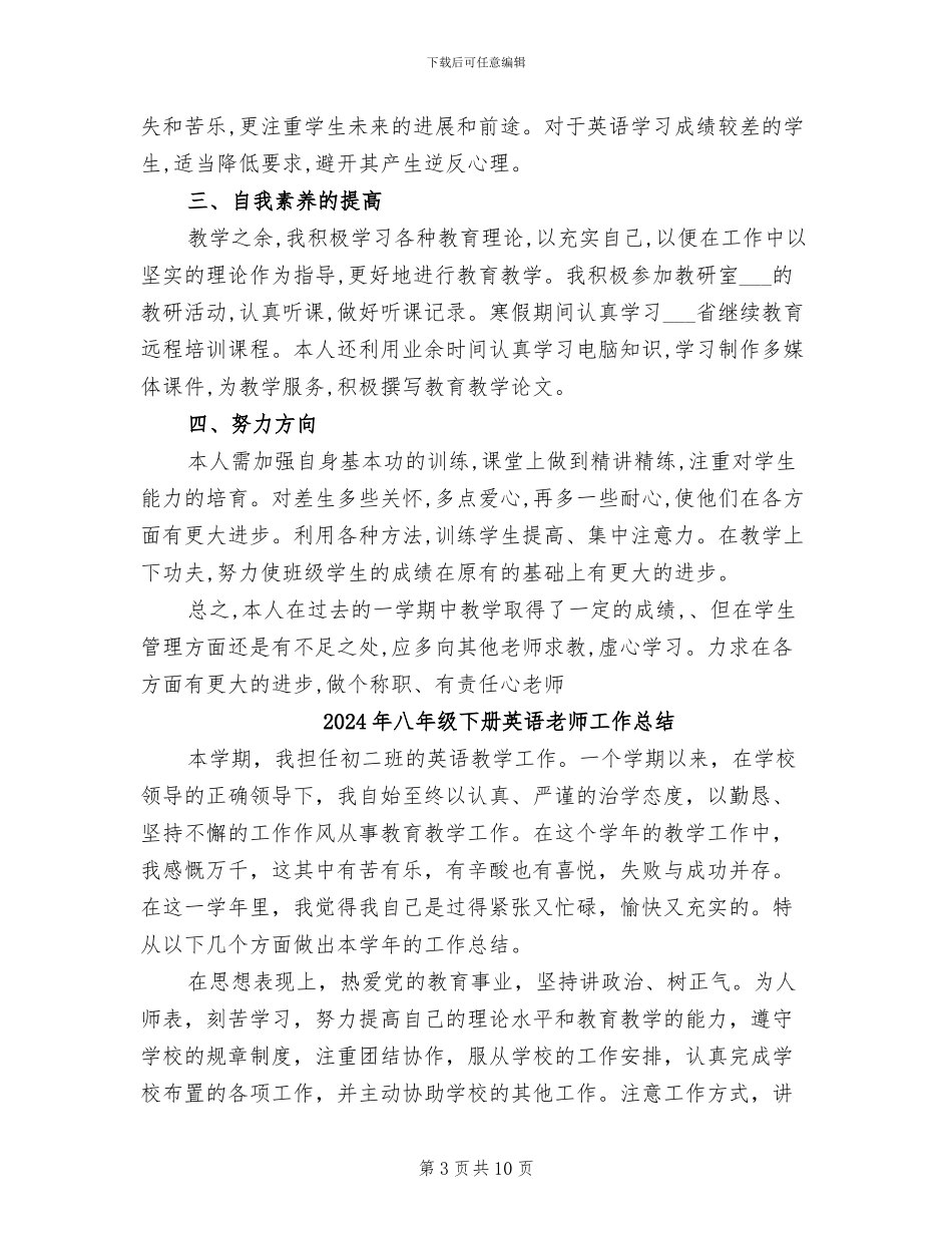 2024年八年级下册英语教学工作总结_第3页