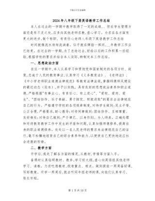 2024年八年级下册英语教学工作总结