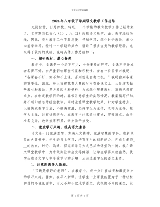 2024年八年级下学期语文教学工作总结