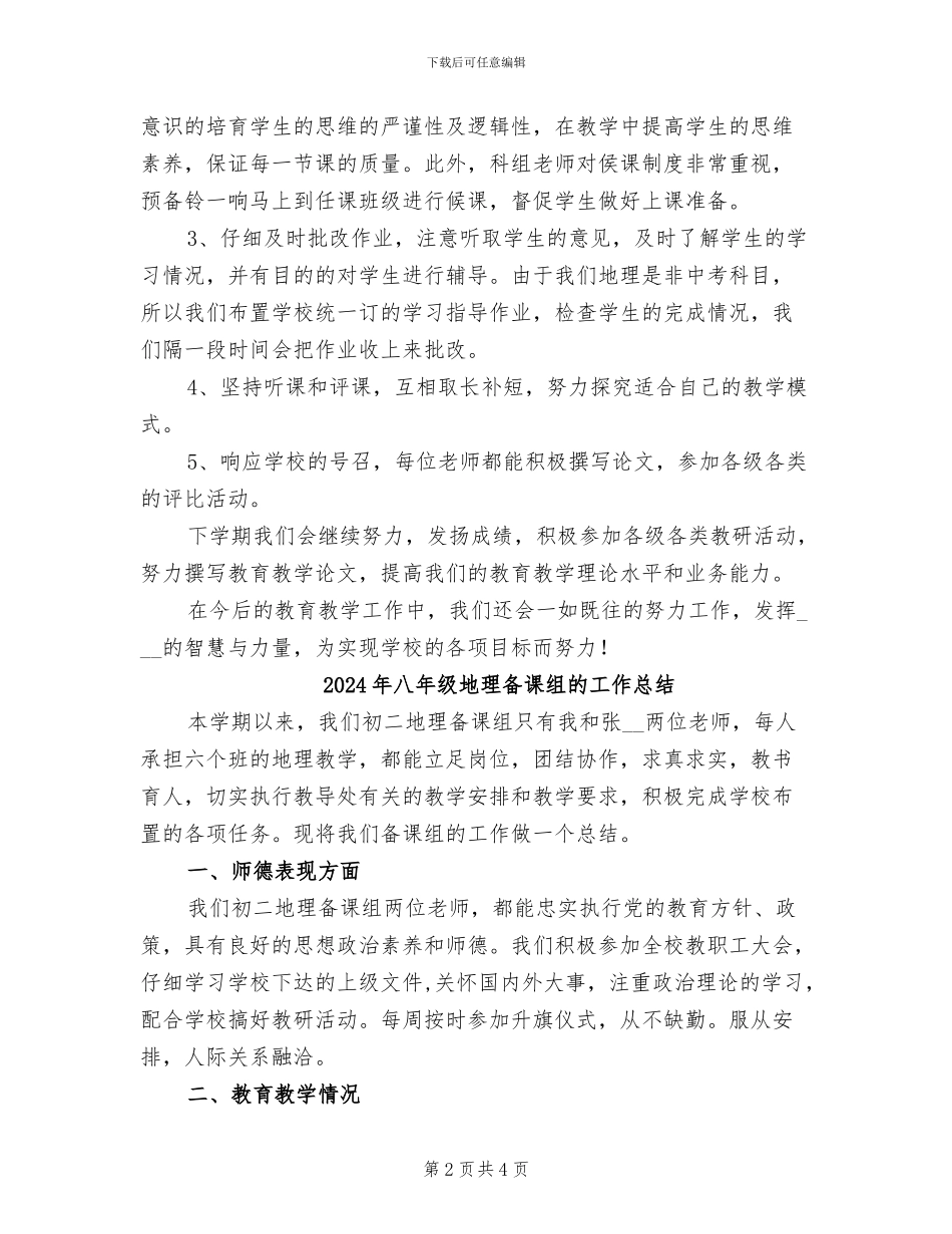 2024年八年级地理备课组工作总结范文_第2页