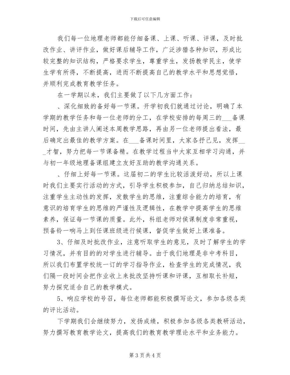 2024年八年级地理备课组工作总结范文_第3页