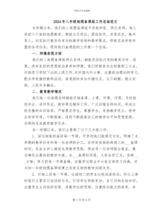 2024年八年级地理备课组工作总结范文