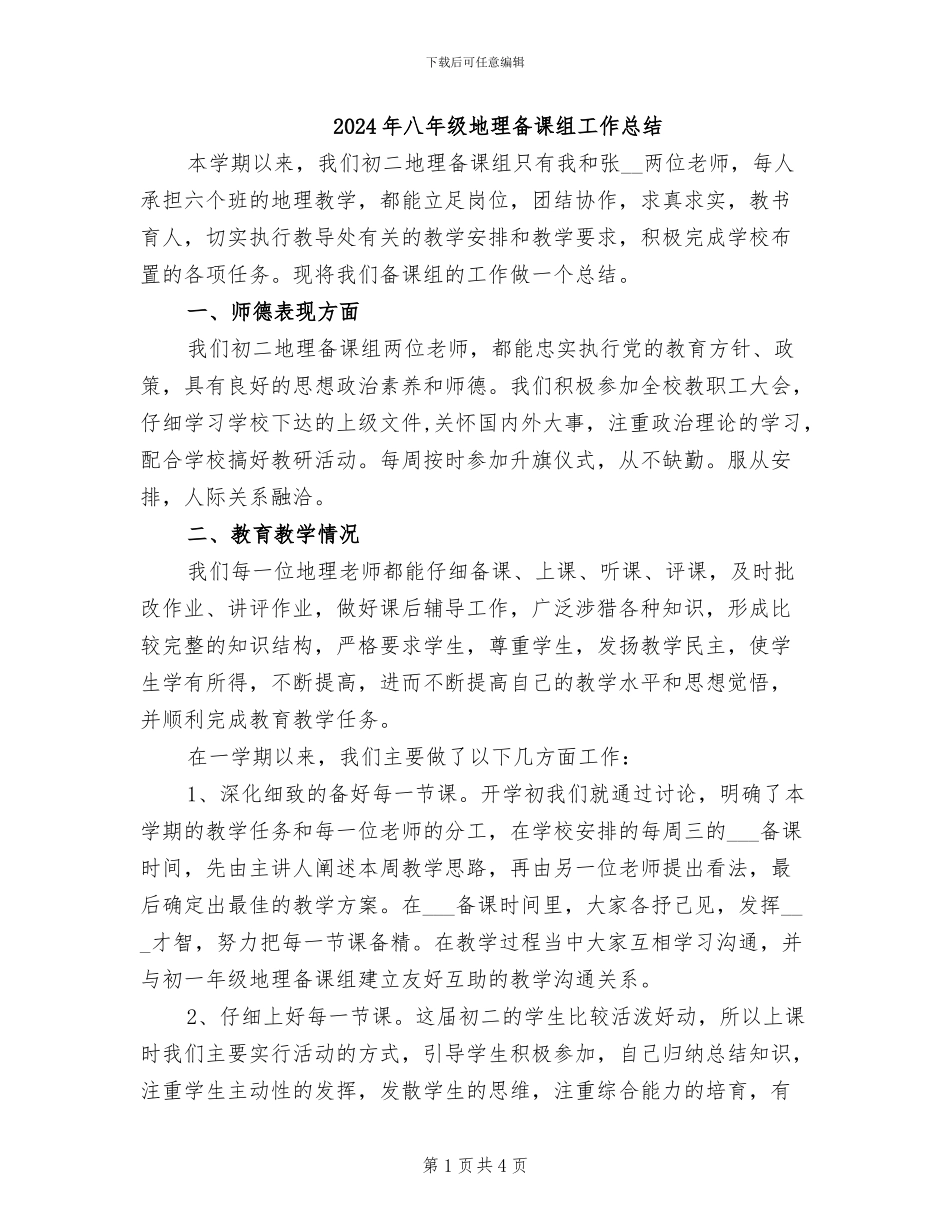 2024年八年级地理备课组工作总结_第1页