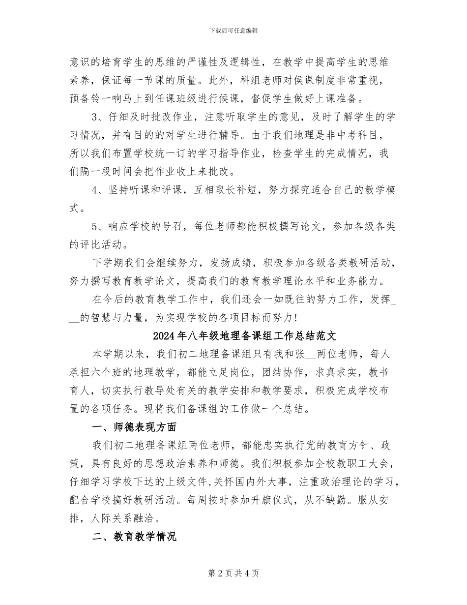 2024年八年级地理备课组工作总结_第2页