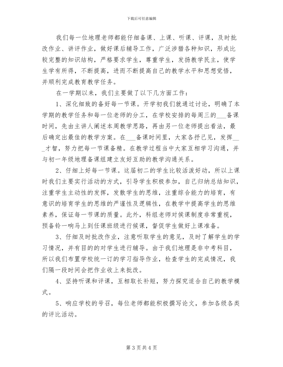 2024年八年级地理备课组工作总结_第3页