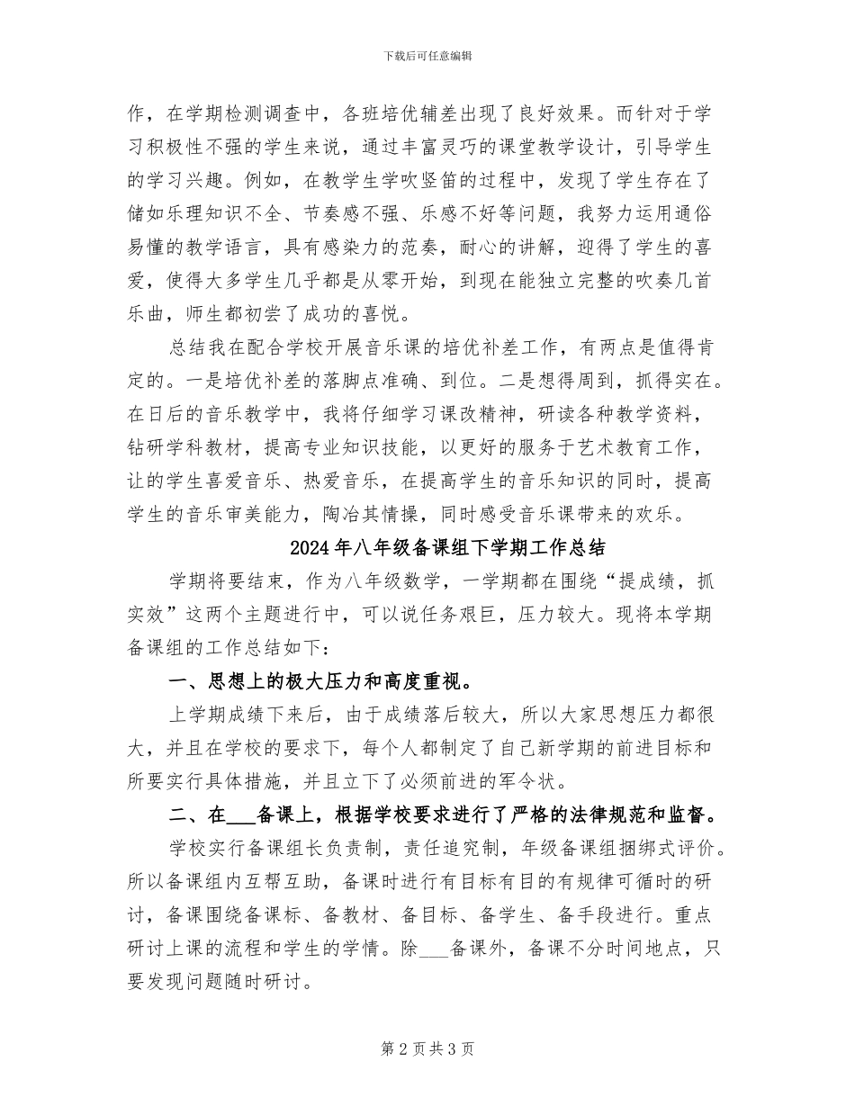 2024年八年级培优辅差个人总结范文_第2页