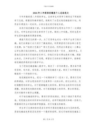 2024年八年级培优辅差个人总结范文