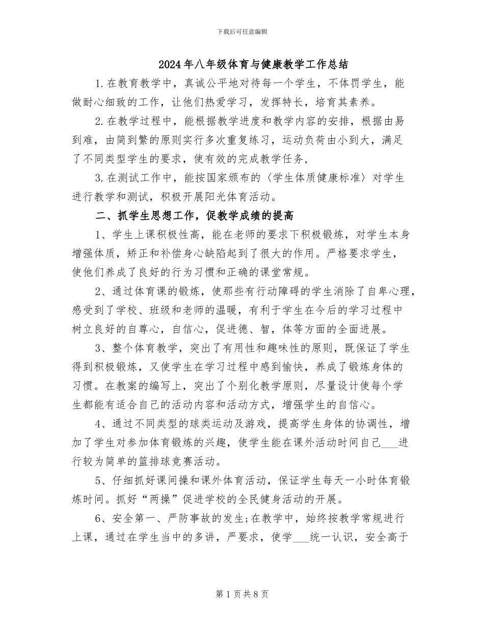 2024年八年级体育与健康教学工作总结_第1页