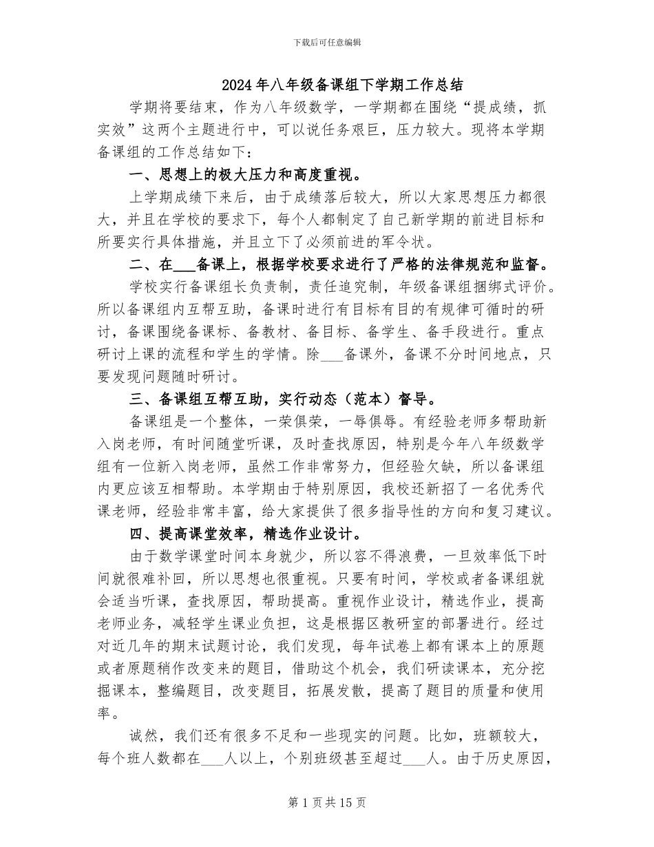 2024年八年级备课组下学期工作总结_第1页