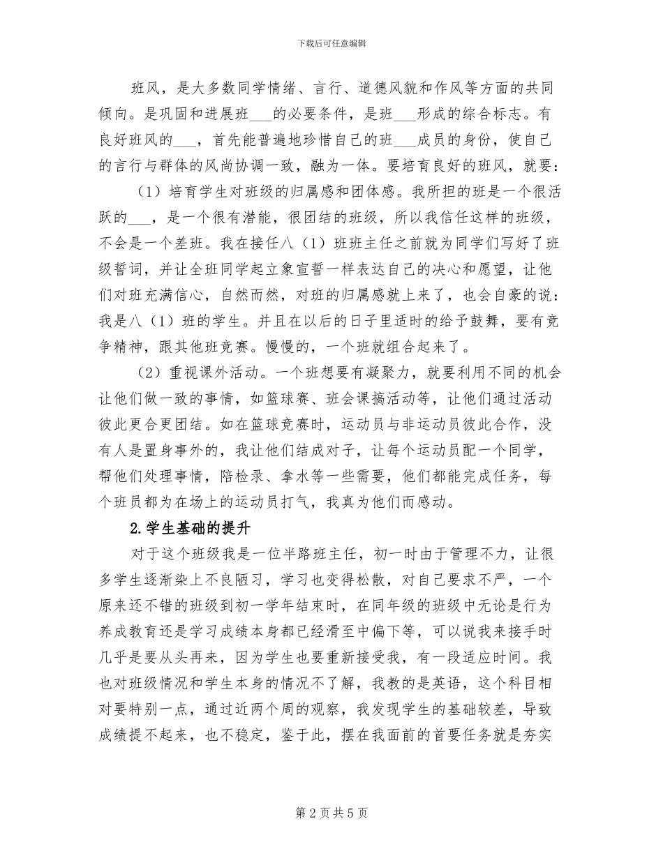 2024年八年级初二班主任工作总结汇报_第2页