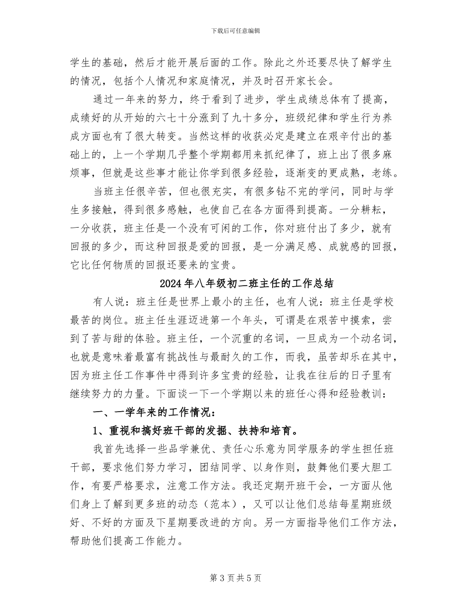 2024年八年级初二班主任工作总结汇报_第3页