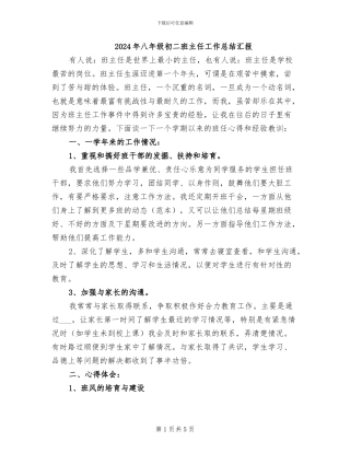 2024年八年级初二班主任工作总结汇报