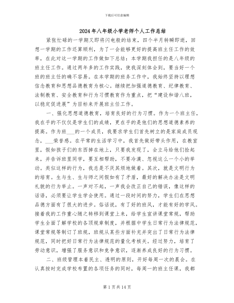 2024年八年级小学教师个人工作总结_第1页