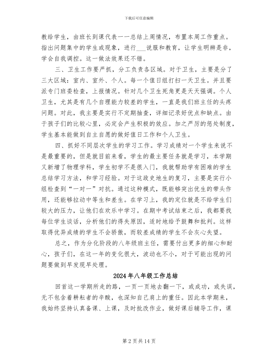 2024年八年级小学教师个人工作总结_第2页