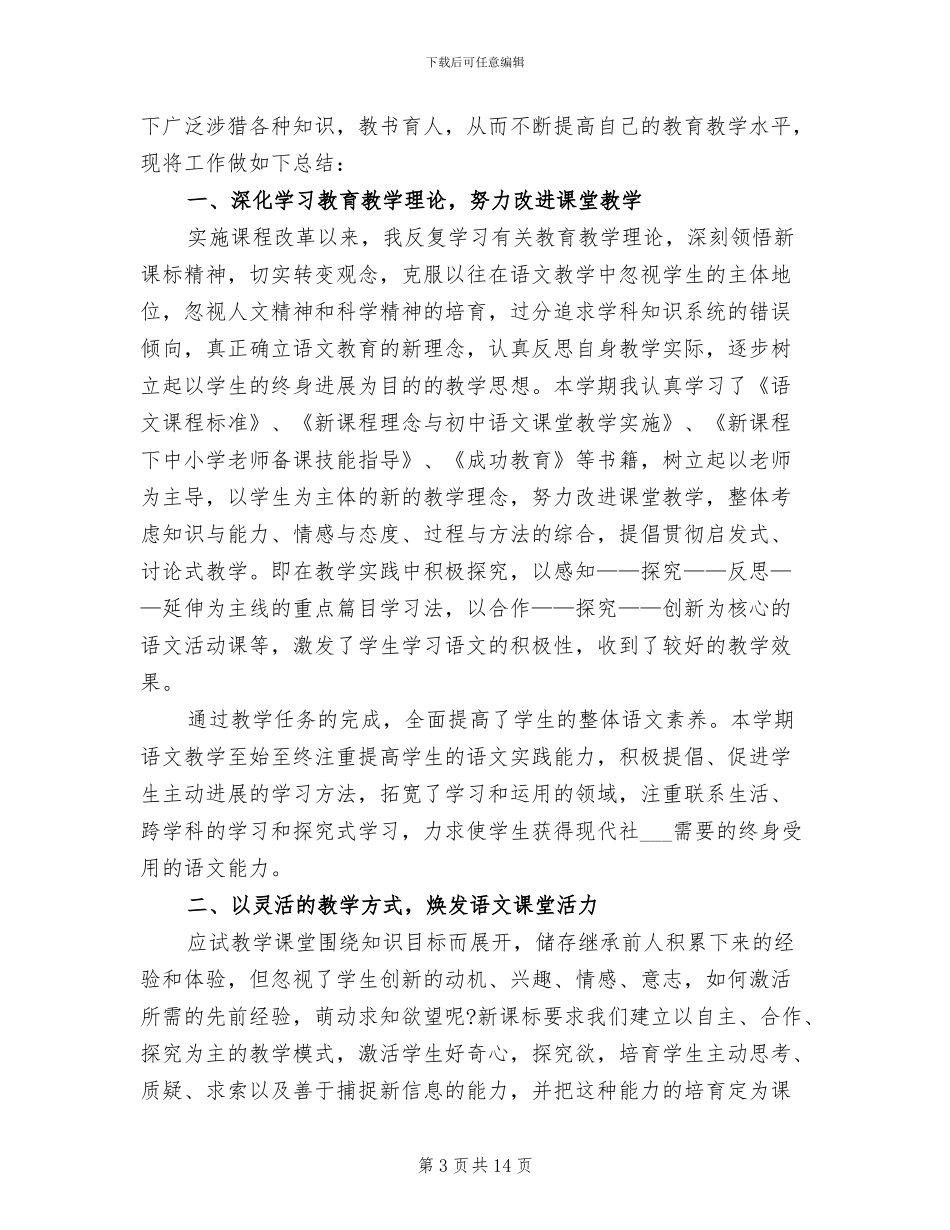 2024年八年级小学教师个人工作总结_第3页