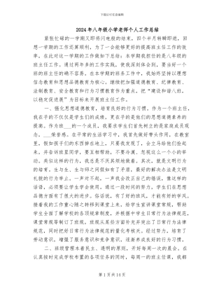 2024年八年级小学教师个人工作总结