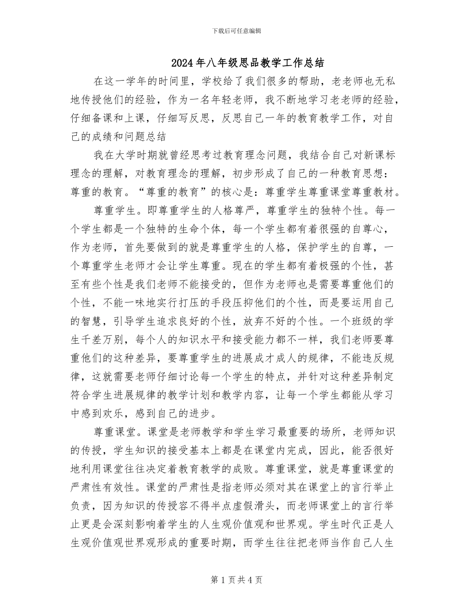 2024年八年级思品教学工作总结_第1页