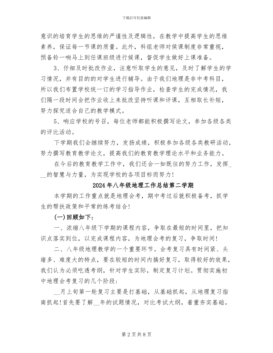 2024年八年级地理备课组的工作总结_第2页
