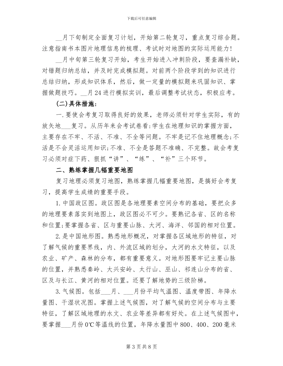 2024年八年级地理备课组的工作总结_第3页