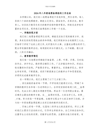 2024年八年级地理备课组的工作总结