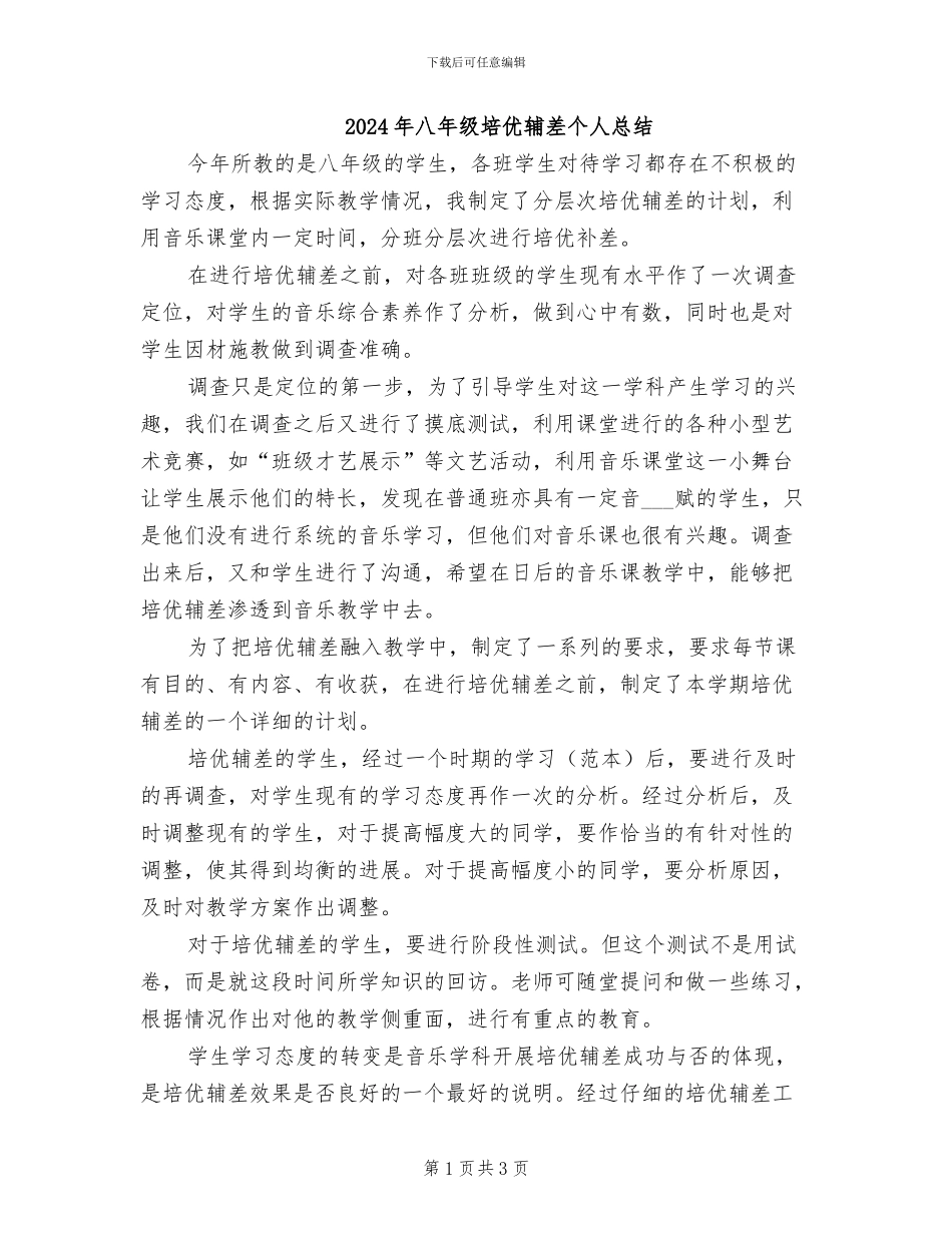 2024年八年级培优辅差个人总结_第1页