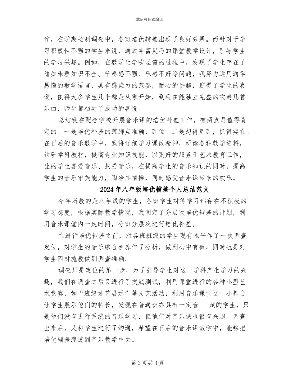 2024年八年级培优辅差个人总结_第2页