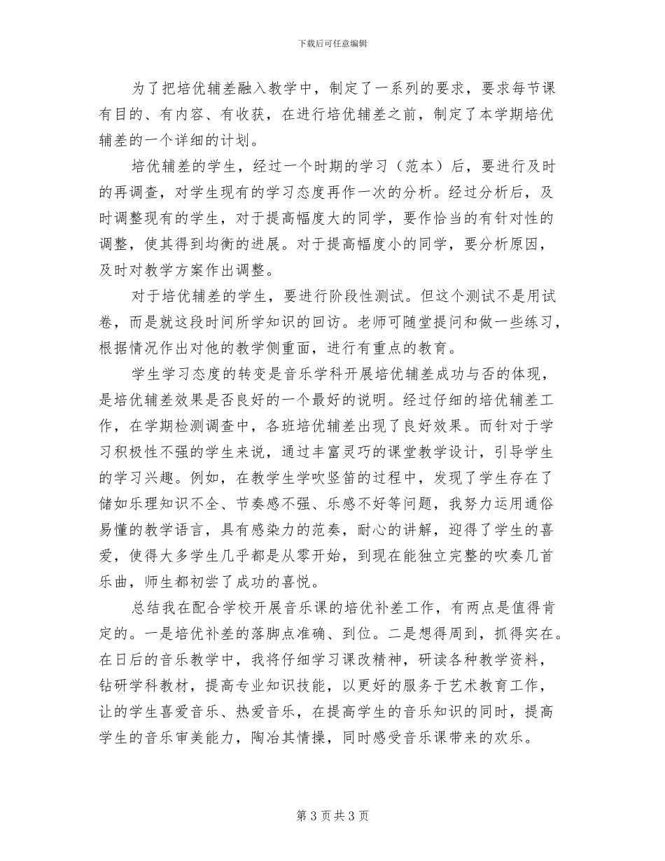 2024年八年级培优辅差个人总结_第3页