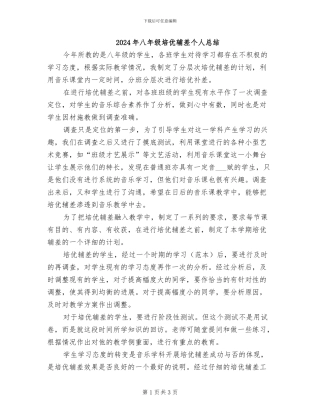 2024年八年级培优辅差个人总结
