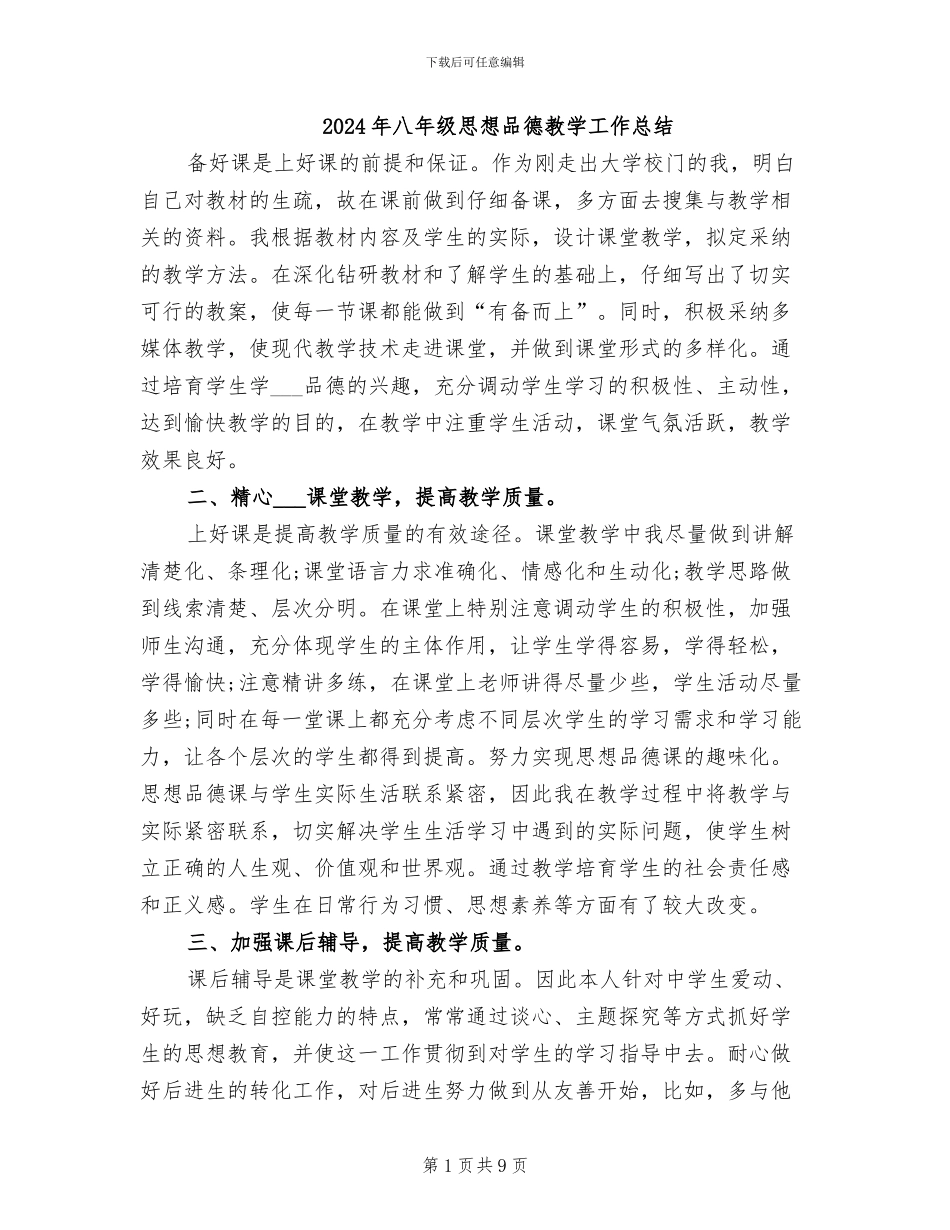 2024年八年级思想品德教学工作总结_第1页