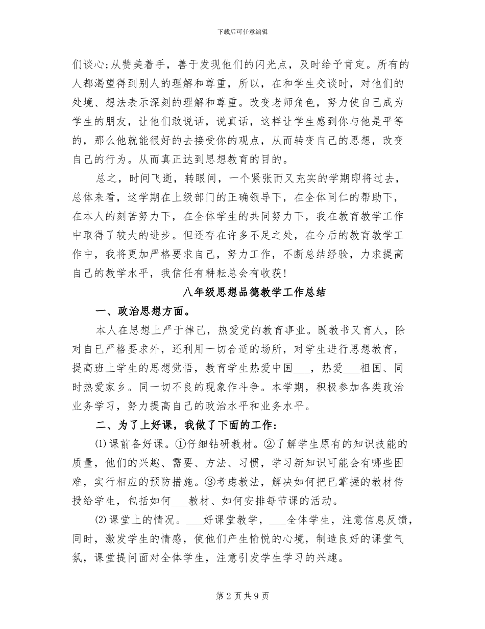 2024年八年级思想品德教学工作总结_第2页