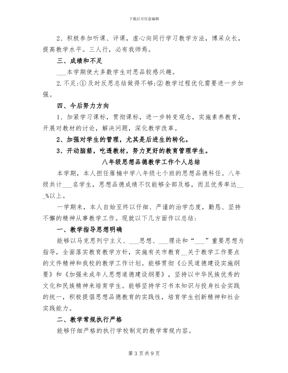 2024年八年级思想品德教学工作总结_第3页