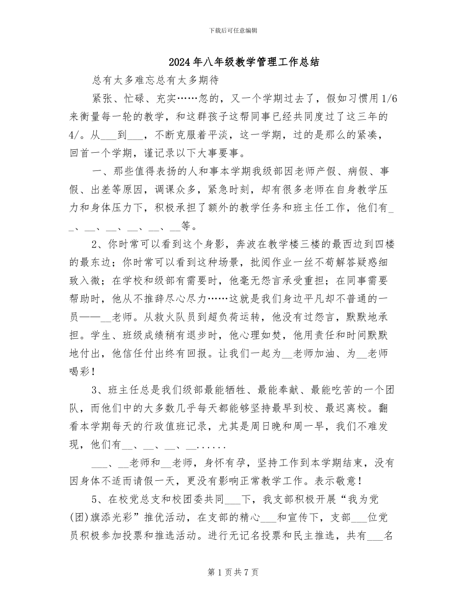 2024年八年级教学管理工作总结_第1页