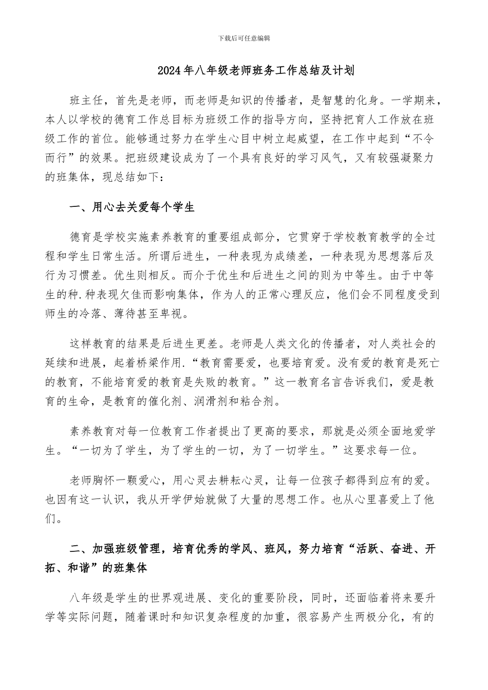 2024年八年级教师班务工作总结及计划_第1页